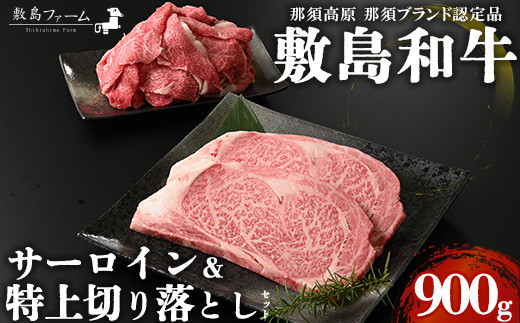 
那須高原 敷島和牛 サーロイン・特上切り落としセット 計900g 国産 黒毛和牛 和牛 牛肉 お肉 肉 ステーキ サーロインステーキ 切り落とし ギフト お祝い 冷凍 栃木県 那須町《敷島ファーム》〔P-168〕
※着日指定不可
※離島への配送不可
