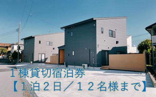１棟貸切宿泊券～平日・日曜限定～海徒歩３分【1泊2日/１２名様まで】親子3世代で素敵な時間