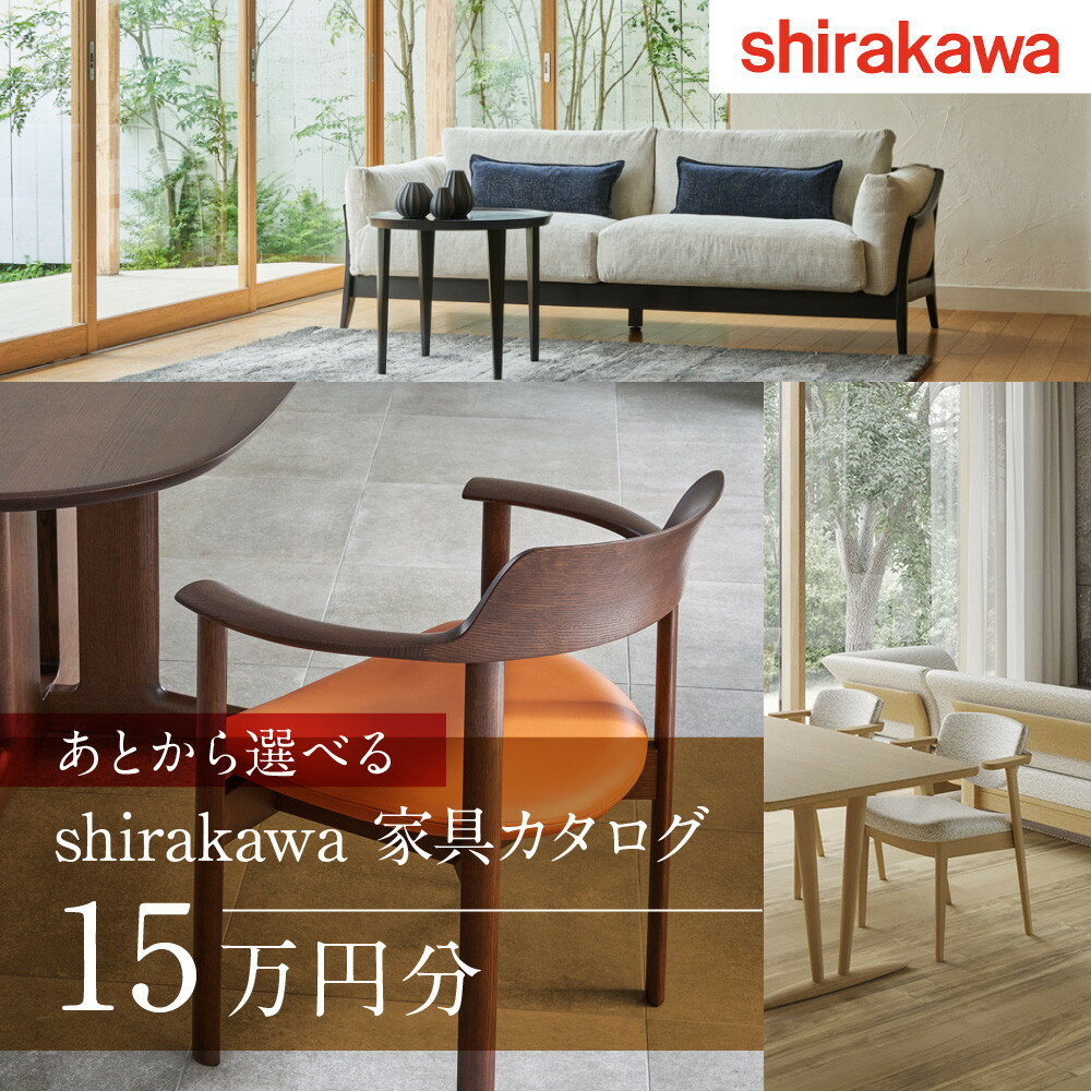 【ふるさと納税】【shirakawa】家具 チケット 利用券 あとから選べる 家具カタログ 15万円 あとから選べる家具 15万円分 飛騨の家具 飛騨家具 家具 木工製品 イス 椅子 ダイニングテーブル テーブル ソファ スツール インテリア 天然木 (株)シラカワ FY032