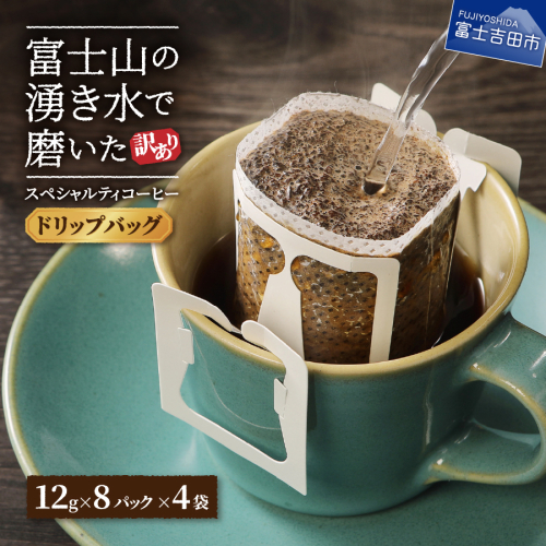 【訳あり】富士山の湧き水で磨いた スペシャルティコーヒーセット ドリップコーヒー 32パック