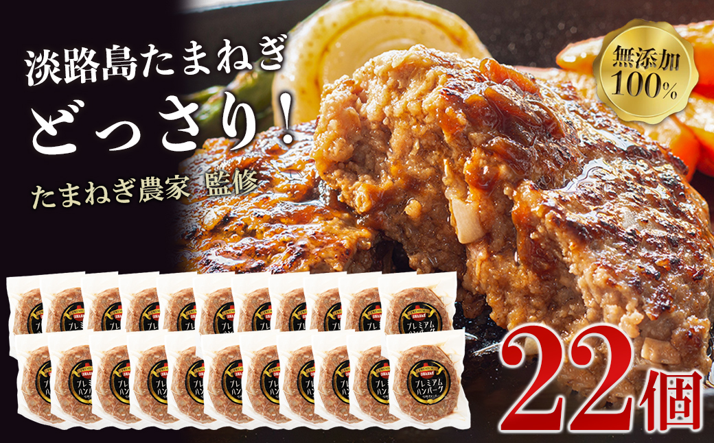 淡路島たまねぎプレミアムハンバーグ　150ｇ×22個　旨味調味料・着色料無添加　牛肉100％ 玉ねぎ ジューシー ハンバーグ