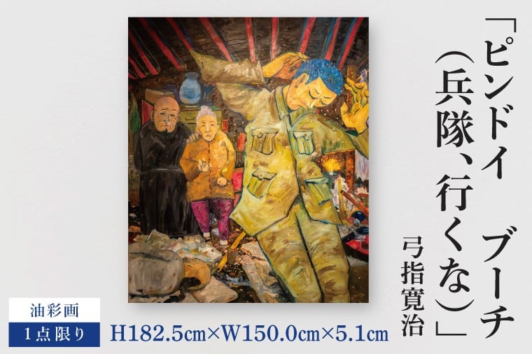 
            気鋭のアーティスト・弓指寛治の作品を特別出品！ 弓指寛治「ピンドイ　ブーチ（兵隊、行くな）」１点限り 絵画 現代アート 水戸市 茨城県（MZ-44）
          
