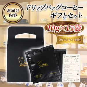 自家焙煎ドリップバッグギフトセット(10g×15袋/箱入り＋手提げ箱) コーヒー ドリップ ギフト 贈答 珈琲 自家焙煎 挽きたて ブラジル ホンジュラス ペルー【uj-DS003】【京都 岡田珈琲店