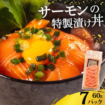 ふるさと納税 松原市 アトランティックサーモン 漬け丼 7食 小分け 鮭の海鮮丼 特製だれ 解凍してのせるだけ 冷凍