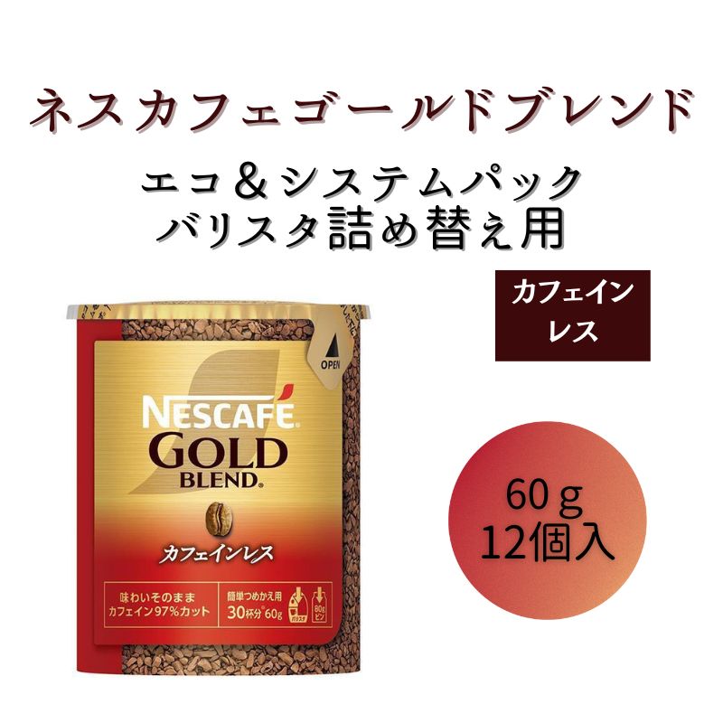 【ふるさと納税】ネスレ日本 ネスカフェ ゴールドブレンド カフェインレス エコ＆システムパック 60g×12個入　 コーヒー豆 インスタントコーヒー 飲み物 ドリンク コーヒーブレイク コーヒータイム