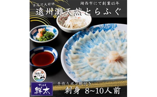 遠州灘天然とらふぐ刺身＜冷凍＞約8～10人前(手作りポン酢付き)【1497615】