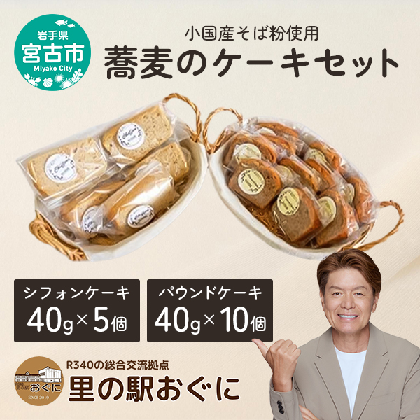 【小国産そば粉使用】蕎麦のケーキセット シフォンケーキ パウンドケーキ 菓子 お菓子 おかし ケーキ 焼き菓子