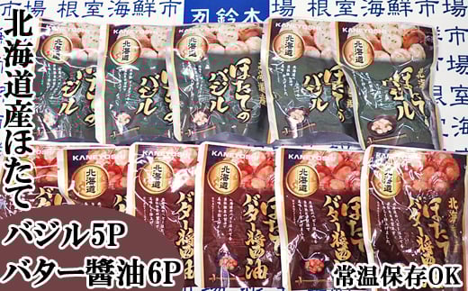 
            A-14264【12/10まで年内配送】 ほたてバター醤油6P、ほたてのバジル5P
          