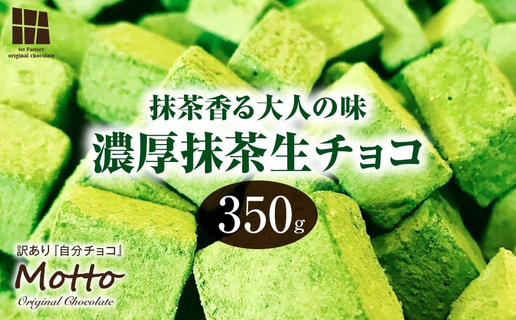 
            <訳あり> totFactory お抹茶生チョコレート 約350g | 生チョコ チョコ  totFactory 抹茶 生チョコレート 香り 大人 和 チョコレート  ココア バター上質 ミルク テイスト ホワイト クーベルチュール 贅沢 本格 濃厚 味わい 香り やさしい くちどけ 自分用 家族用 友達 イベント用 食べやすい カカオ おやつ 一口 山口県 宇部市
          