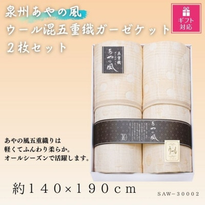 
＜ギフト包装対応＞泉州あやの風　ウール混五重織ガーゼケット2枚セット【1450985】
