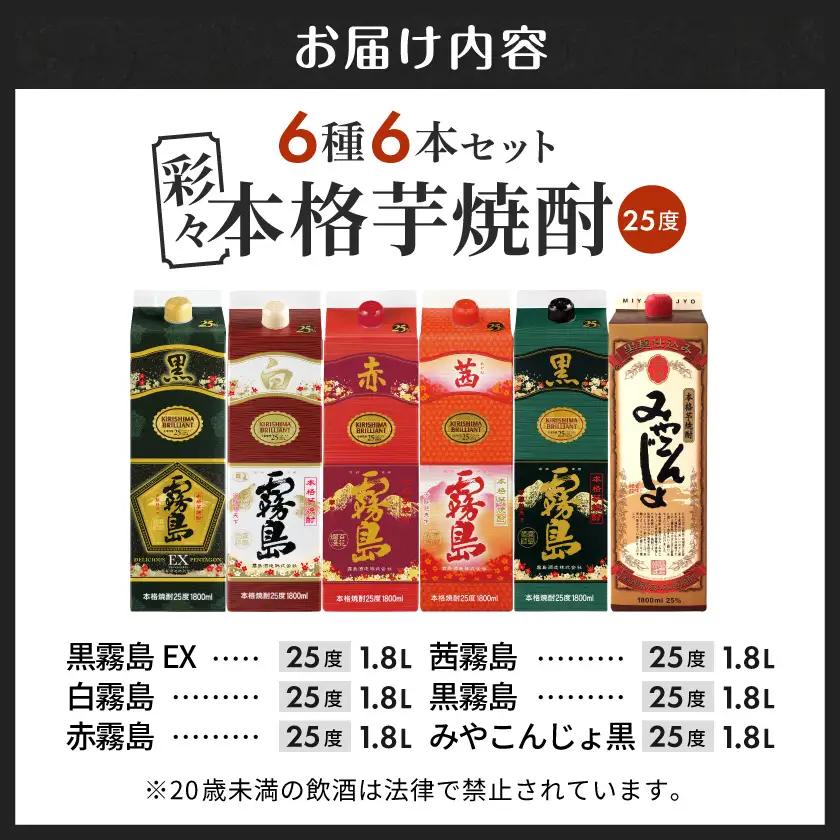 彩々本格芋焼酎25度1.8Lパック6種6本セット≪みやこんじょ特急便≫〔38-82-024-Q〕_(都城市) 本格焼酎 赤霧島 茜霧島 黒霧島EX 黒霧島 白霧島 みやこんじょ黒 25度 1800ml