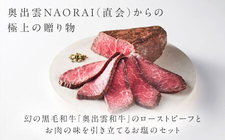 奥出雲和牛 奥出雲NAORAI 白雪 ローストビーフ モモ250g(ブロック)×1個 八雲塩セット 島根 和牛 牛肉 高級 ローストビーフ ギフト 島根県雲南市/たなべの匠味[AIBD002]