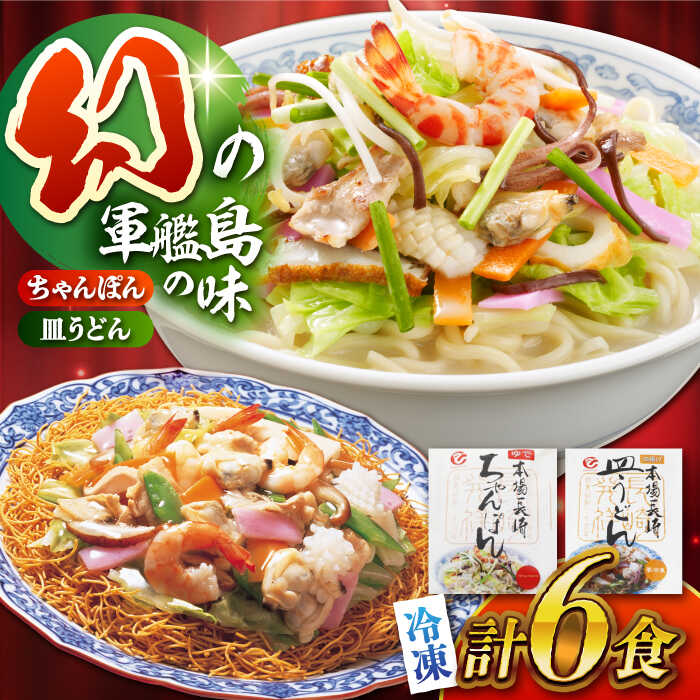 【ふるさと納税】冷凍ちゃんぽん・皿うどん 各3食セット（FW38）/ 長崎ちゃんぽん ちゃんぽん チャンポン 皿うどん うどん 麺 麺類 軍艦島 端島 ぐんかんじま はしま / 諫早市 / 株式会社白雪食品 [AHAI005]