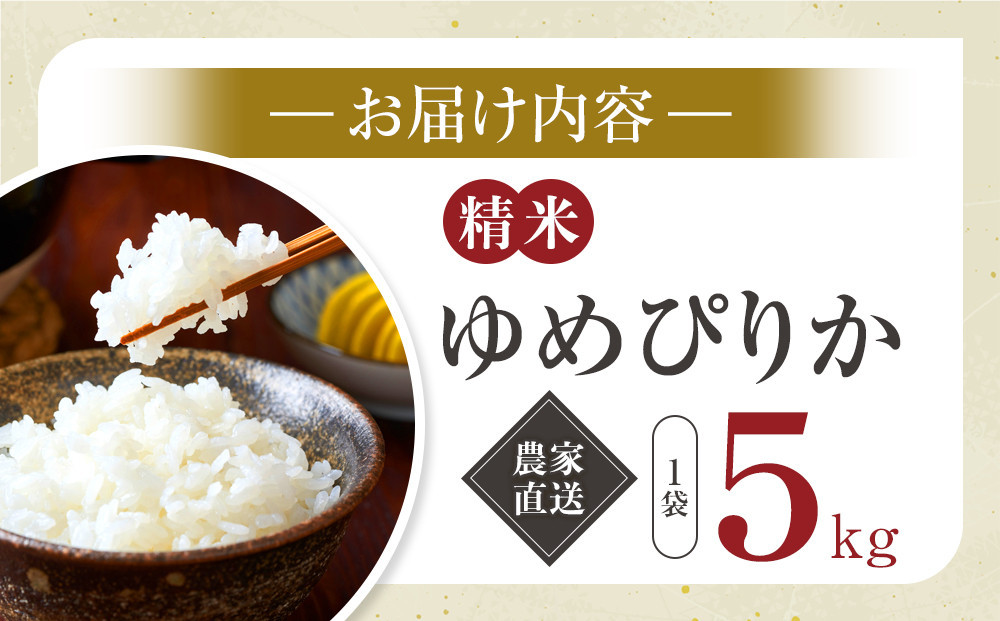 ゆめぴりか精米5kg(5kg×1袋) 令和8年産_05292