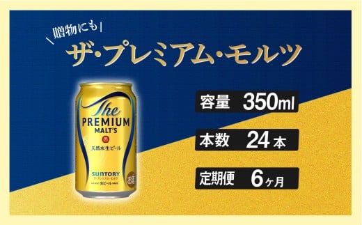 定期便 6ヶ月 ザ・プレミアムモルツ 350ml 缶 24本 ビール サントリー※沖縄・離島配送不可 【送料無料 お取り寄せ お酒 お中元 ギフト 贈り物 プレゼント 人気 おすすめ 家飲み 晩酌 バーベキュー キャンプ アウトドア】