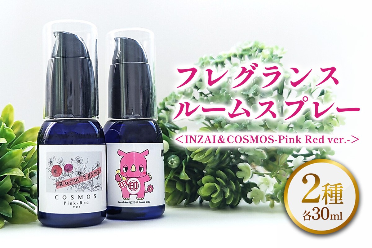 
                  フレグランスルームスプレー2種《INZAI＆COSMOS-Pink Red ver.-》｜ルームスプレー フレグランス  香り 千葉県 印西市 INZAI いんザイ君 コスモス アロマ ふるさと納税 [0540]
                