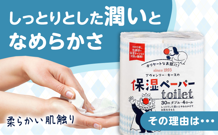 保湿ペーパー アヴォンリー キース トイレットペーパー 30mダブル 4ロール×10パック (計40ロール) 【河野製紙株式会社】[ATAJ003]