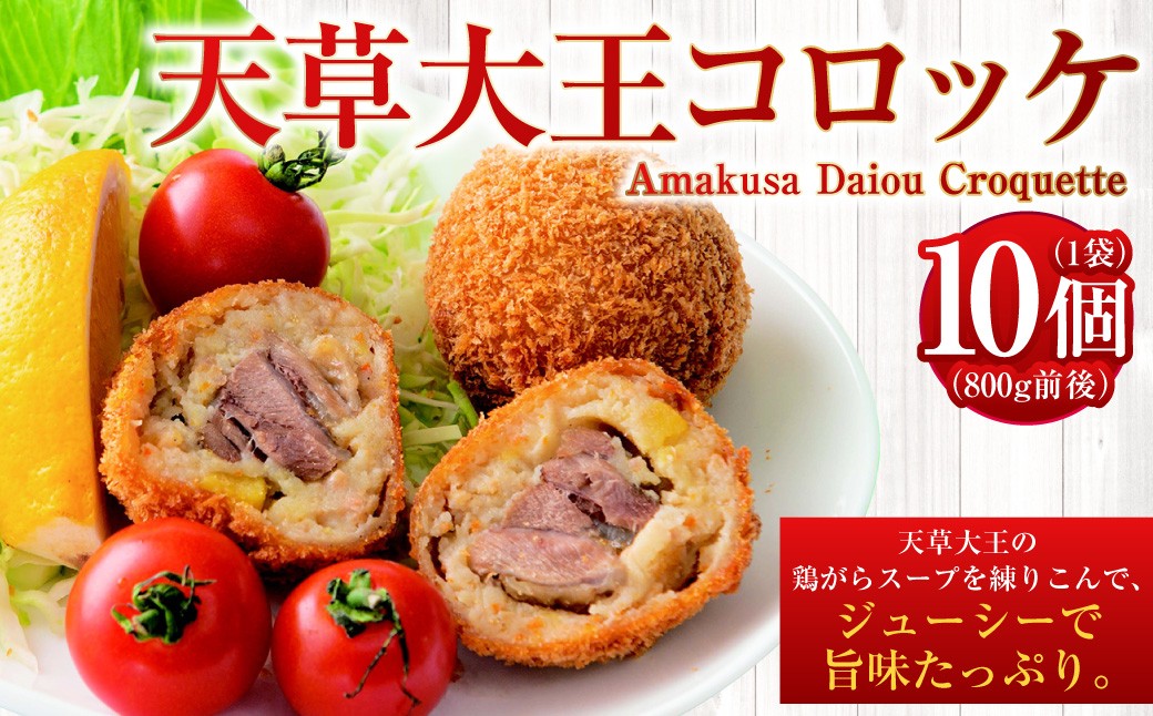 
                  天草大王コロッケ 10個×1袋 800g前後 （要調理）コロッケ 鶏 鶏肉 天草大王 惣菜 おかず 冷凍 国産 九州産 熊本県 上天草市
                