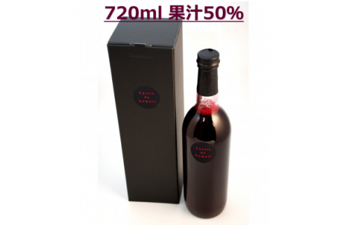 
青森県産　カシス果汁720ml×1　　　　　　　　(果汁50%)【1379092】
