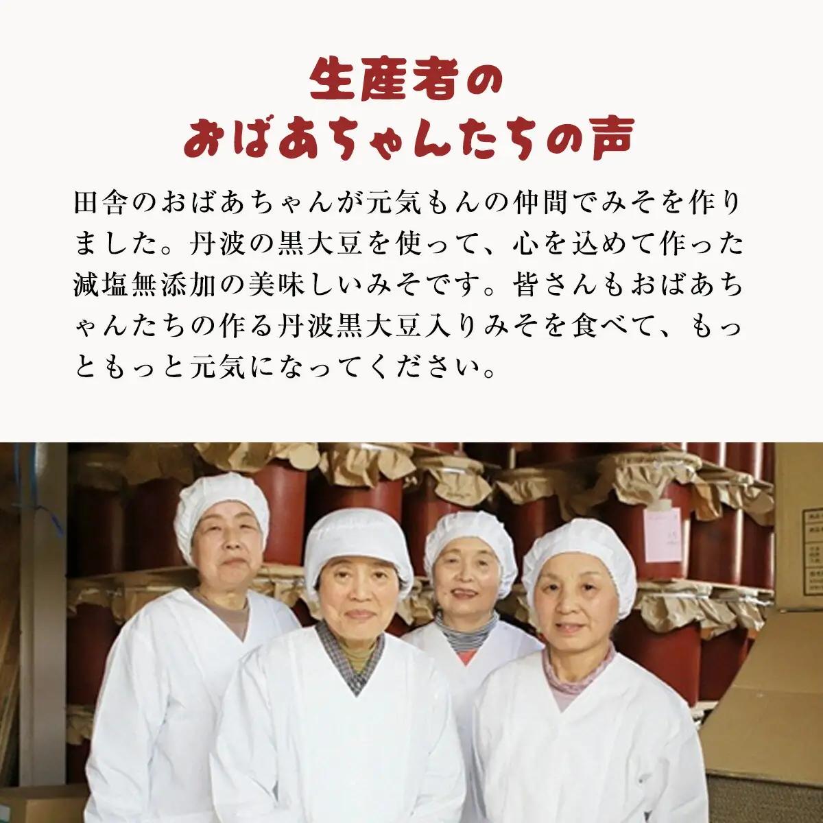 味噌 (500g×3) おばあちゃんの手づくり丹波黒大豆入り味噌 みそ