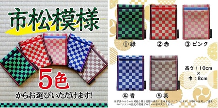 SZ0350　【5色から選べる】 畳の縁で制作した 名刺・カード入れ［市松シリーズ］　【 青 】