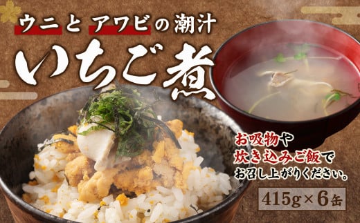 
ウニとアワビのお吸い物 いちご煮 415g×6缶 お吸い物 うに アワビ
