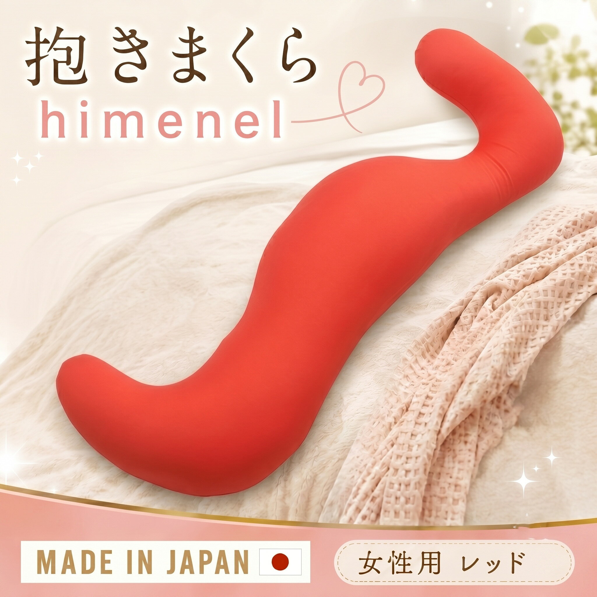 【ふるさと納税】 himenel【女性サイズ／レッド】抱きまくら　a543 ／ 抱き枕 ビーズ 寝具 安眠サポート 横向き寝 クッション 体圧分散 リラックス レディース用 室内 軽量 柔らかい 快眠 厚木市