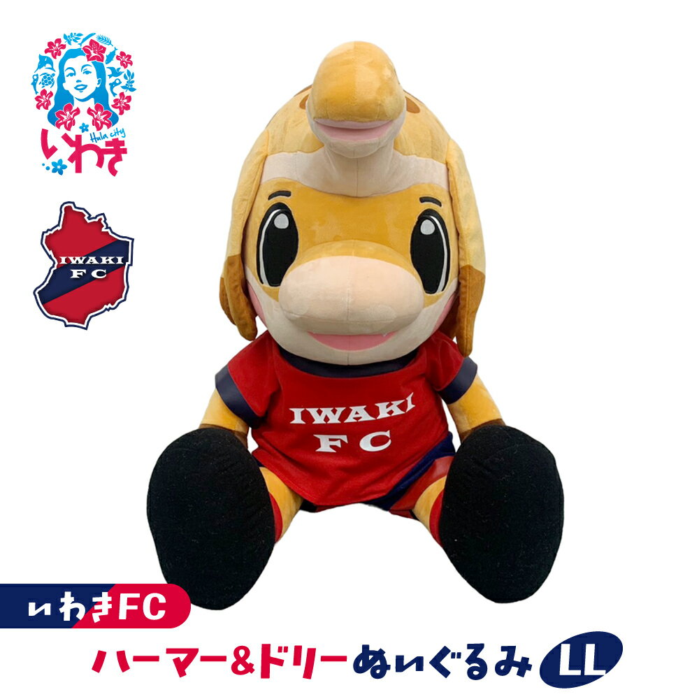【ふるさと納税】ハーマー&ドリーぬいぐるみLL | いわきFC 公式グッズ サッカークラブ 応援グッズ 福島県 いわき市 浜通り チームグッズ ファンサポーター プレゼント 限定 記念 グッズコレクション 公式ライセンス 可愛い キャラクター ふるさと納税 寄附返礼品 | DN068