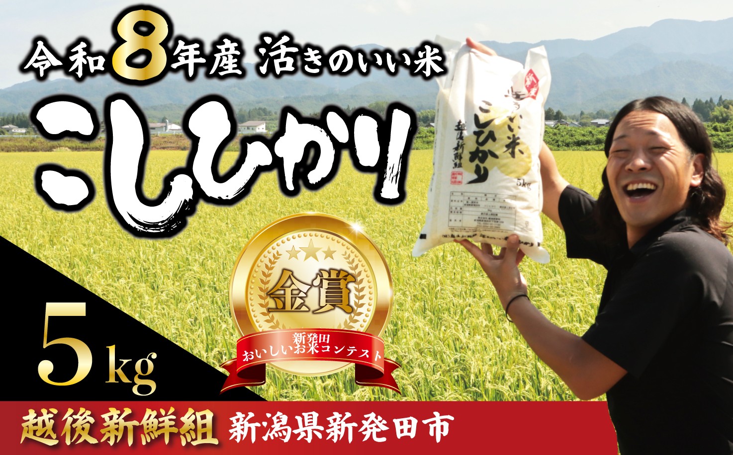 
                  【命懸けの米作り】 令和8年産 コシヒカリ 5kg  金賞米 選べる 配送月 先行予約 こしひかり 精米 白米 ご飯 おにぎり 弁当 新潟県産 新発田産 新潟 米 お米 こめ 受賞 越後新鮮組 新潟県 米 新潟県 新発田市 予約 shinsengumi001
                