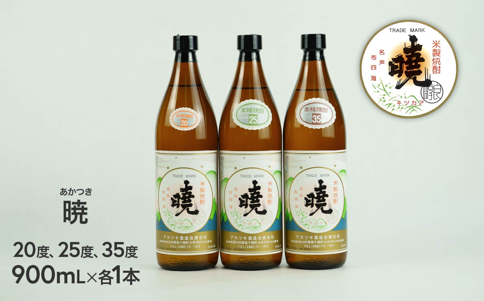 米焼酎 暁 飲み比べセット 900ml×3本 C-58