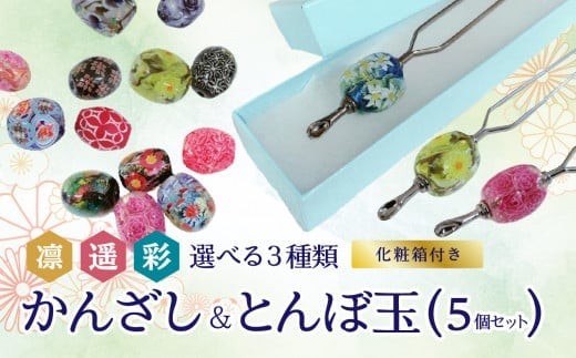 
                  かんざし＆とんぼ玉5個セット　選べる3種類（凛・遥・彩） 小物 髪飾り 和装 ヘアアクセ 手作り 工芸品 箱付き プレゼント ギフト おしゃれ U01022
                