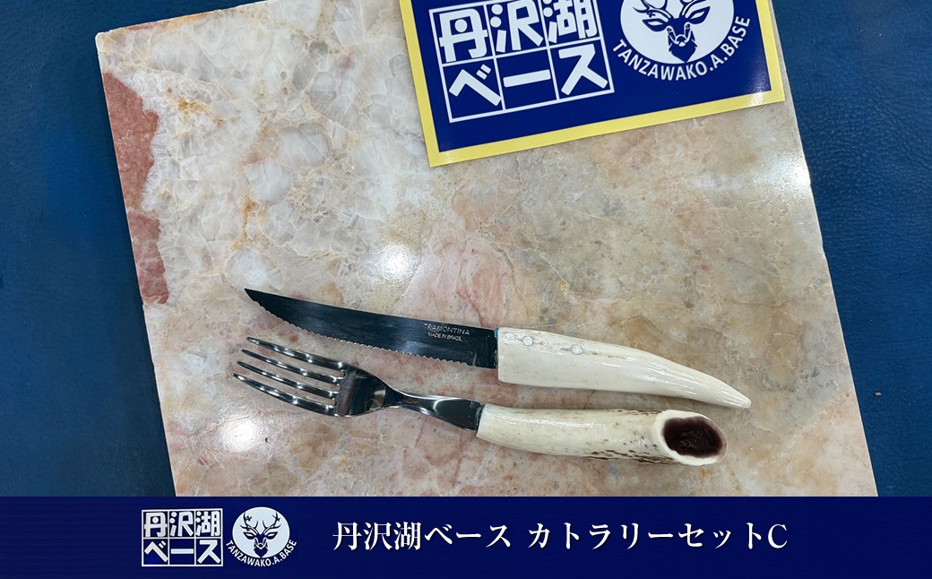 
                  丹沢湖ベース カトラリーセットC【 鹿角 ハンドメイド ナイフ フォーク 神奈川県 山北町 】
                