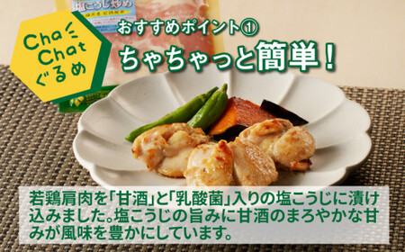 ChaChatぐるめ 若鶏肩肉の塩麹炒め130ｇ×9パック K16_0098
