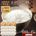 【ふるさと納税】 【定期便】山形県産 大将の一膳（雪若丸）15個×3回 米 パックライス パックごはん お米 白米 保存食 備蓄 常温 レンジ 簡単 FYN9-891