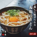 【ふるさと納税】 のど越しに魅せられる 丸亀のうどん20人前（麺のみ）　【 麺類 うどん 丸亀のうどん 20人前 讃岐うどん のどごし 】