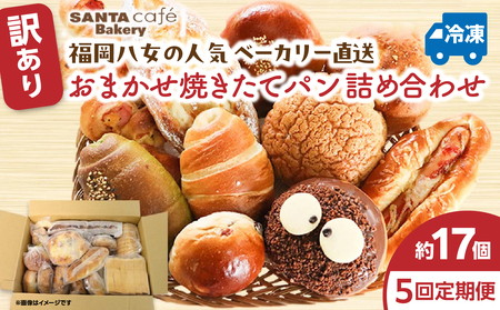 パン屋さん直送！ 訳あり 焼きたてパン 詰め合わせ 定期便【全５回】 パン 定期便 朝食 国産 小麦 お取り寄せ ベーカリー 焼き立て ご当地 八女市 057-T002
