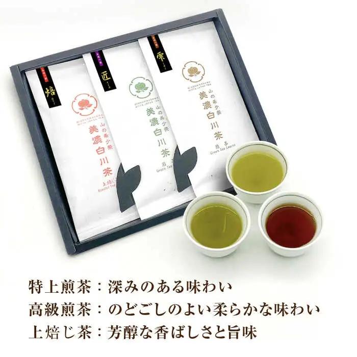 美濃白川茶 3種セット (特上煎茶/高級煎茶/上ほうじ茶) 計210g白川町 / 新田製茶[AWBK005]煎茶ほうじ茶