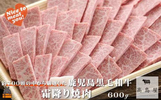 2447 《年末配送！》毎回約700頭から厳選された 鹿児島黒毛和牛 霜降り焼肉 600g ( 12月配送 年末 年始 お正月 厳選 プレミアム 高品質 鹿児島黒毛和牛 黒毛和牛 牛肉 徳之島 奄美 鹿児島 ギフト ステーキ ご馳走 記念日 高島屋  )