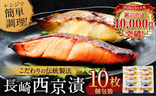 【こだわりの伝統製法】長崎 西京漬 10枚 ／ 伝統製法 レンジ調理 真空パック お手軽 冷凍 魚介 西京漬け 海産物 海鮮 鮭 さわら 真鯛 ぶり 長崎県 長崎市
