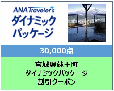 宮城県蔵王町　ANAトラベラーズダイナミックパッケージ割引クーポン30,000点分