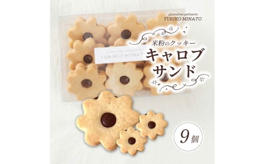 クッキー HANA9 米粉のクッキー・キャロブサンド 9個入り 米粉 グルテンフリー  アレルギー  ギフト  洋菓子 焼き菓子 ギフト おやつ デザート プレゼント 贈答 贈答用 贈り物 くっきー cookie  奈良県 奈良市 gym02