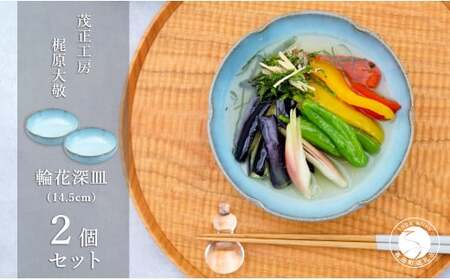有田焼 月白輪花深皿（14.5cm）2個セット【梶原大敬 茂正工房】食器 うつわ 器 青磁 多様鉢 作家 35000円 3.5万円 A35-496