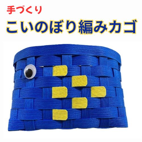 【ふるさと納税】手作り「こいのぼり編みカゴ」