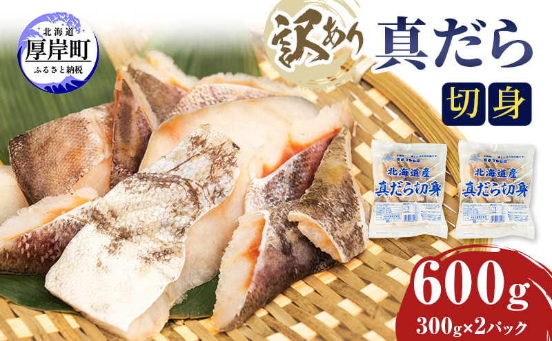 訳あり 真だら 切身 300ｇ×2パック (合計600g) 魚貝類 海の幸 海鮮 夕飯 晩御飯 食材 食べ物 料理 調理 フライ ムニエル 鍋の具材 