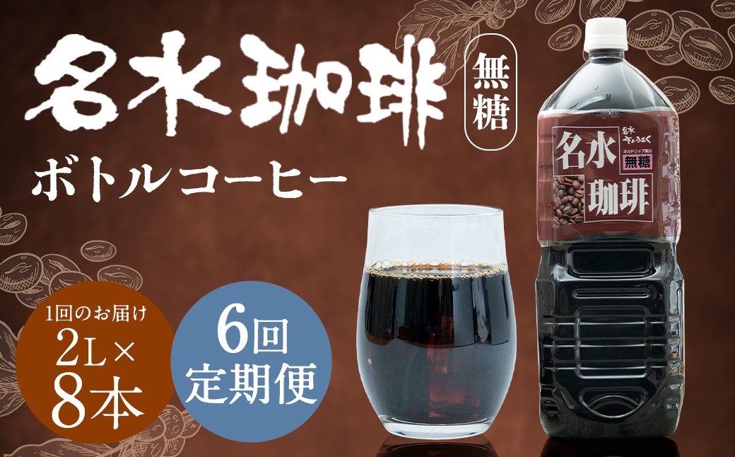 
            【6回定期便】 名水珈琲 1ケース（2,000ml×8本）×6回 計6ケース ／ 無糖 珈琲 コーヒー アイスコーヒー ボトルコーヒー
          
