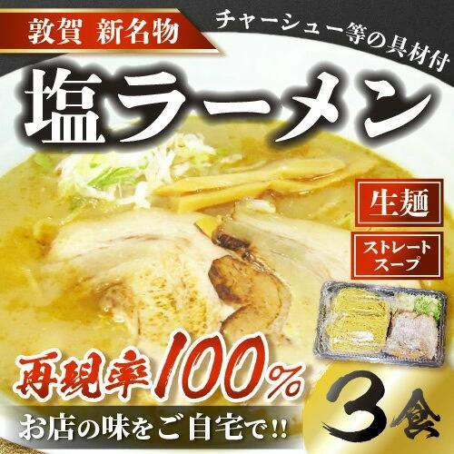 ラーメン 敦賀の新名物！店主こだわりのラーメン（塩味3食入りセット） 【拉麺 生_ ご当地グルメ お取り寄せ チャーシュー メンマ ネギ 玉ねぎ ストレートスープ】 [040-a004]【敦賀市ふるさと納税】