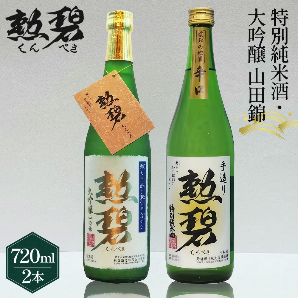 【ふるさと納税】No.179 【2本セット】勲碧 大吟醸 山田錦＆勲碧 特別純米酒 ／ お酒 日本酒 旨辛口 送料無料 愛知県