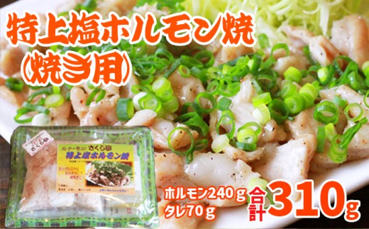特上塩ホルモン焼 焼き用【さくら亭】 / ホルモン 塩ホルモン ホルモン焼き 焼きホルモン 塩 塩味 豚肉 豚ホルモン 豚 肉 お肉 国産 鉄板焼き 鉄板焼 網焼き レシピ付き 簡単調理 簡単 ご飯に合う ご飯がすすむ おつまみ 人気 グルメ 冷凍発送 オススメ おすすめ