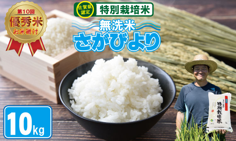 令和6年度産  2023お米番付「優秀賞」！佐賀県認定 特別栽培米 「農薬：栽培期間中不使用」 （無洗米） さがびより （ 10kg ）しもむら農園 新米 一等米 精米 白米 ブランド米 お米 白飯 人気 ランキング 高評価 送料無料