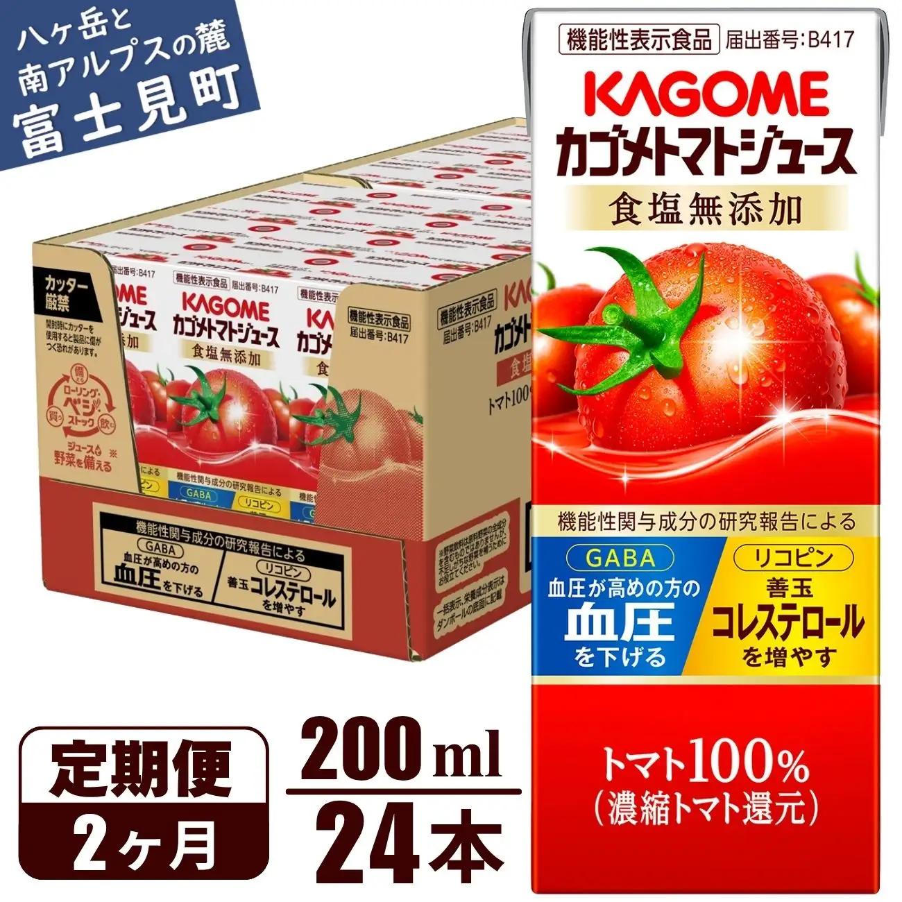 【 定期便2ヶ月連続お届け】 カゴメトマトジュース 食塩無添加 200ml 紙パック 24本   【 トマトジュース 】